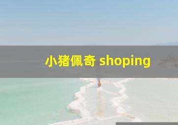 小猪佩奇 shoping